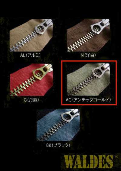10-AG-CO-OR WALDES® ビンテージファスナー アンチックゴールド 10サイズ 綿テープ オープン