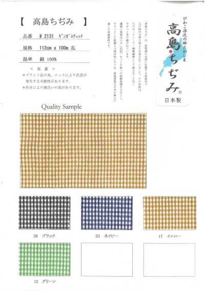 2131-CHECK 高島 ちぢみ