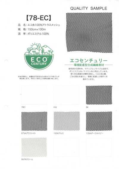 78-EC エコ糸 100% アトラスメッシュ