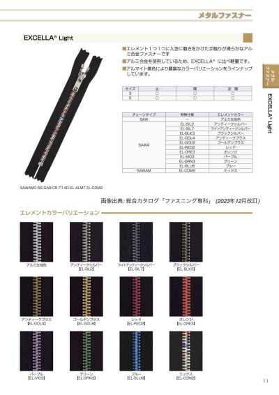 5SAWAMMR-EL-COM2 EXCELLA® Light ファスナー 5サイズ ミックス 逆開