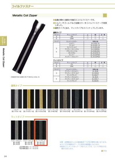 3CVC-EL-BLK7 METALLION® コイルファスナー 3サイズ マットブラック 止