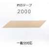 2000 国産 本麻衿芯テープ