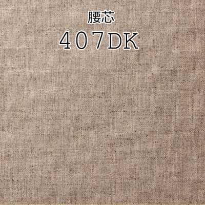 407DK メイドインジャパンの本麻腰芯地
