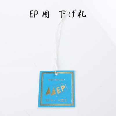 EP EPセット加工用 下げ札