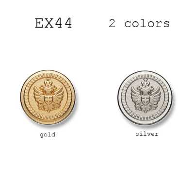 EX44 国産 スーツ・ジャケット用メタルボタン