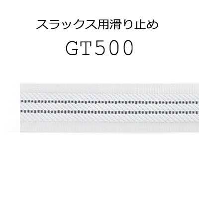 GT500 縫い付けタイプ スラックス・スカート用 スベリ止め