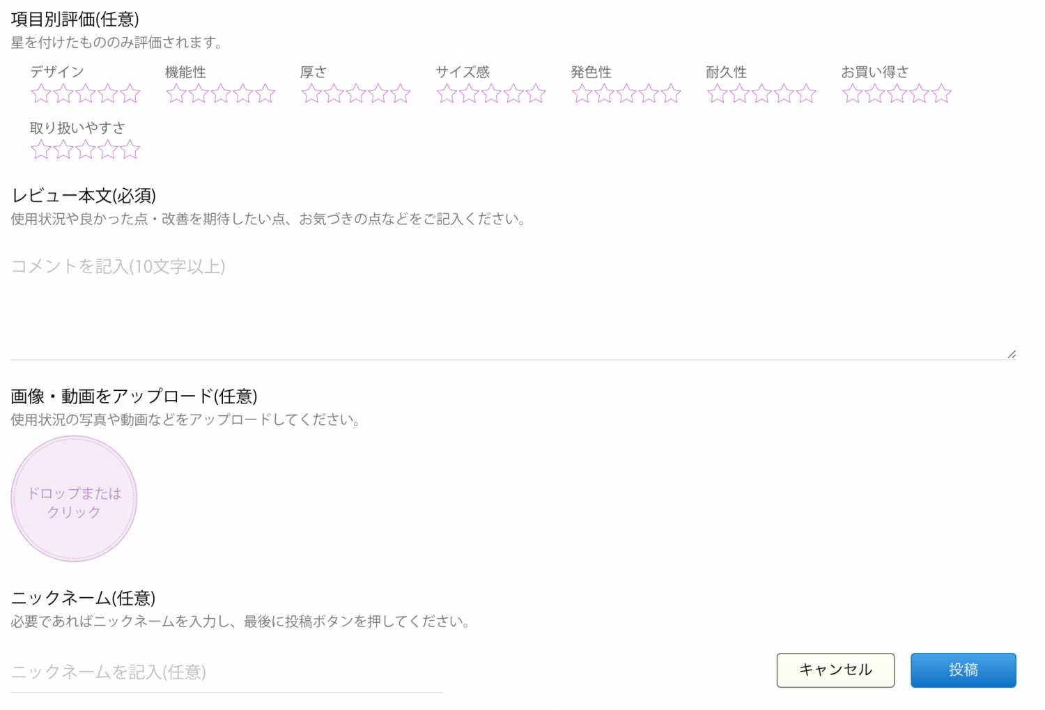 レビュー登録画面 ※レビュー投稿は各商品ページか、注文履歴から行うことができます。