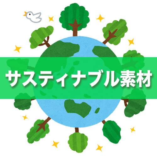 サスティナブルなアパレル生地まとめました 2022年 最新版 | ApparelX ...