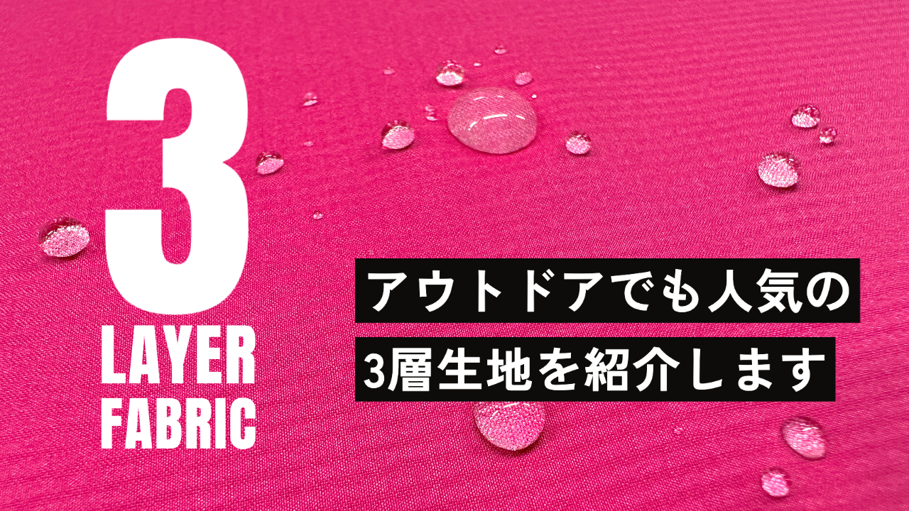 アウトドアに最適！3層(3レイヤー)生地！ | ApparelXトレンド情報局