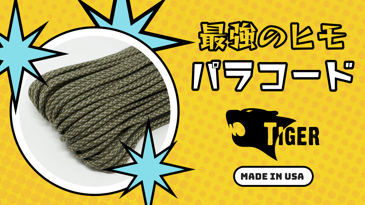 最強Made in USAのヒモ！ タイガーパラコード | ApparelXトレンド情報局