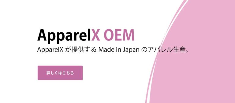 https://www.apparelx.jp/aboutoem.php