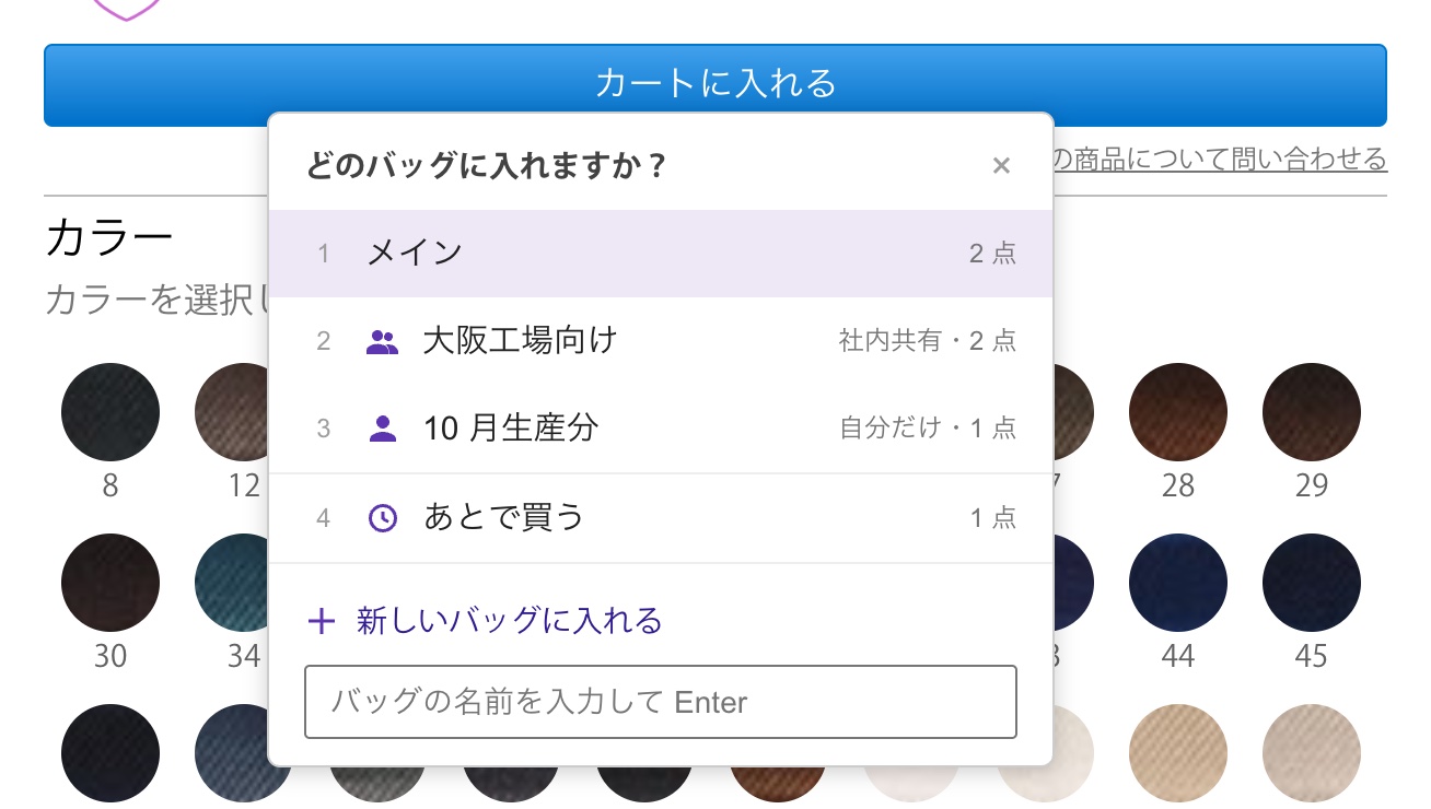 【新機能】複数のショッピングバッグが使えるようになりました