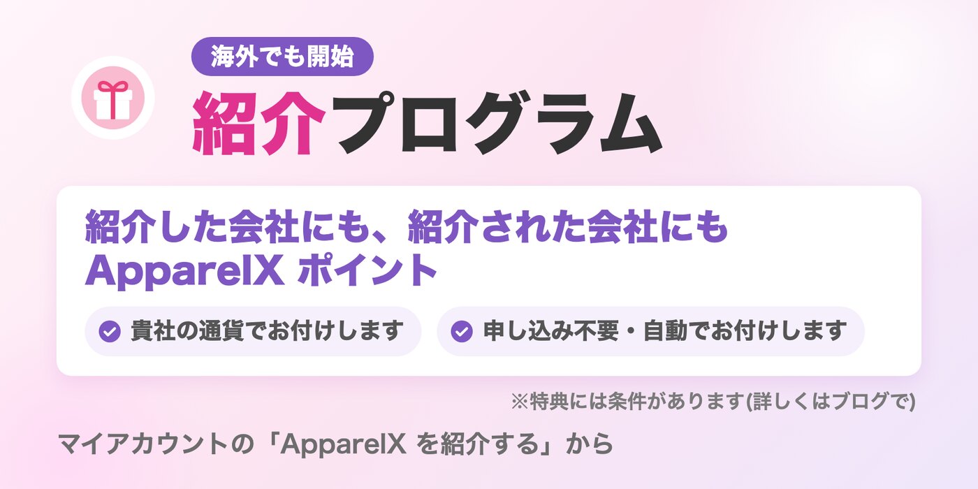 【新機能】ApparelXを紹介すると双方にポイントが付く「紹介プログラム」を海外でも始めました