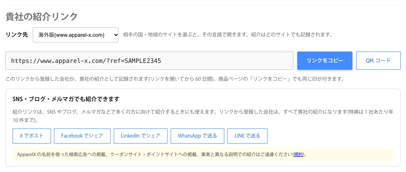 【新機能】ApparelXを紹介すると双方にポイントが付く「紹介プログラム」を海外でも始めました