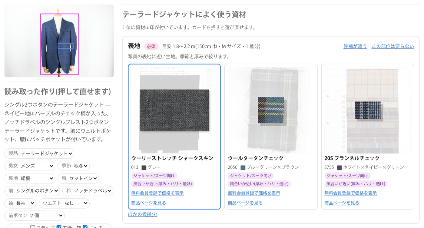 【新機能】服の写真1枚から、必要な資材をまとめて提案する「写真から資材を提案」を始めました