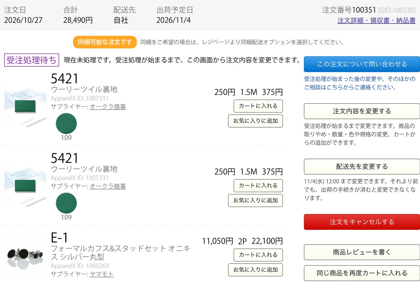 【新機能】注文履歴から注文内容を変更できるようになりました(商品の追加・数量や色の変更)