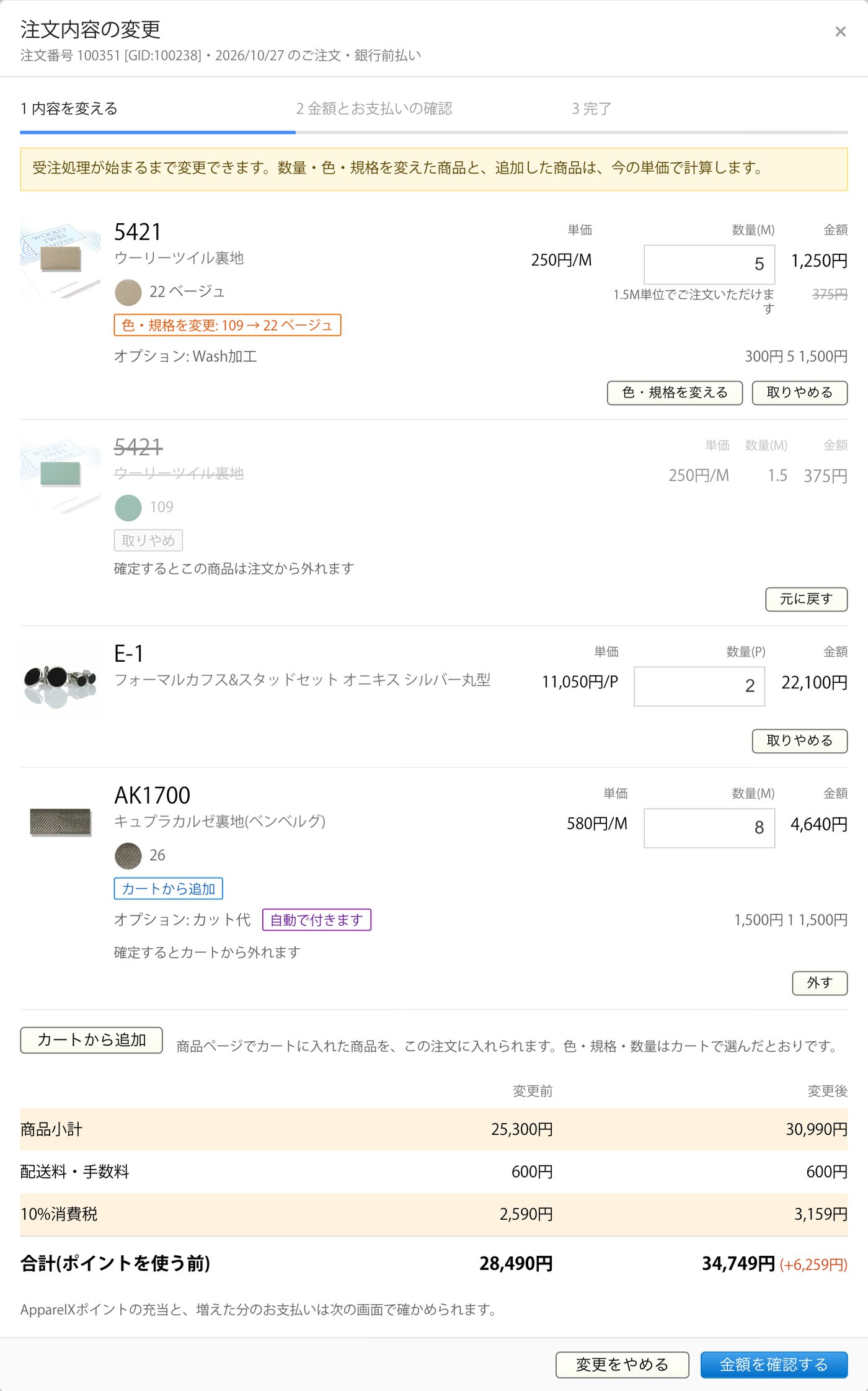 【新機能】注文履歴から注文内容を変更できるようになりました(商品の追加・数量や色の変更)