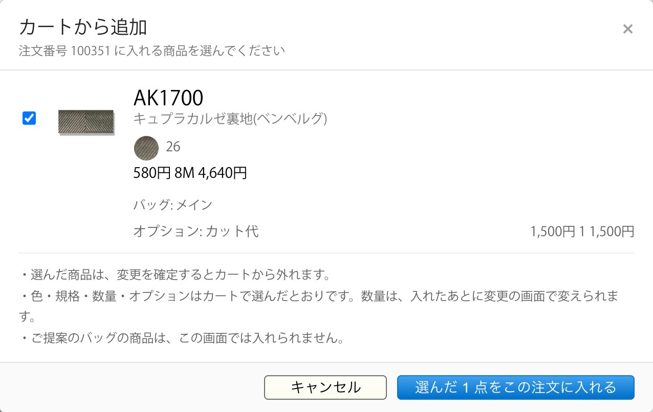 【新機能】注文履歴から注文内容を変更できるようになりました(商品の追加・数量や色の変更)
