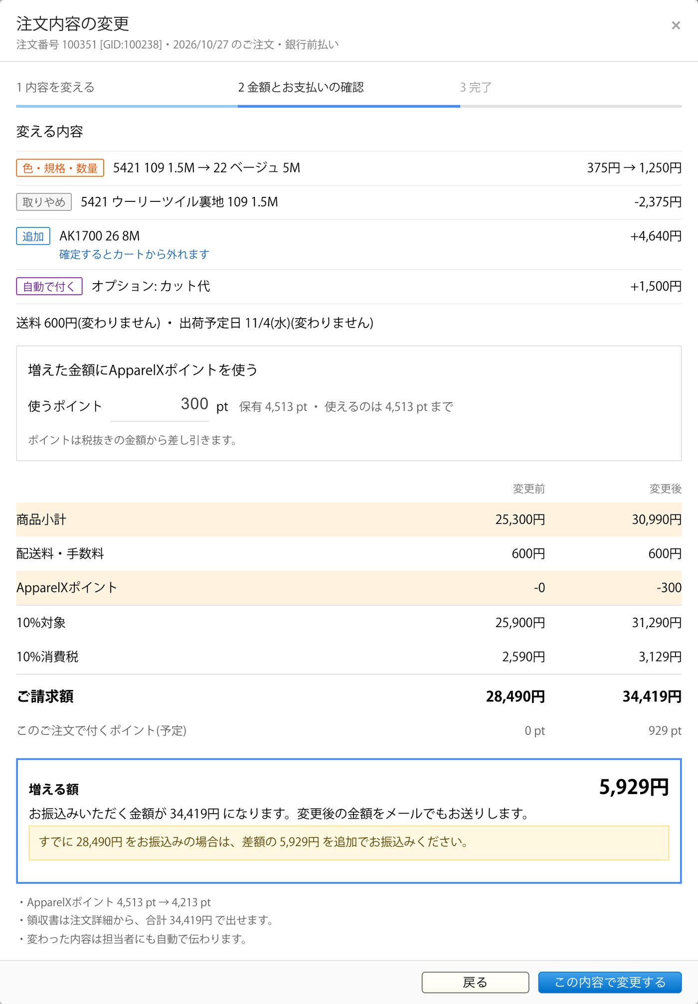 【新機能】注文履歴から注文内容を変更できるようになりました(商品の追加・数量や色の変更)