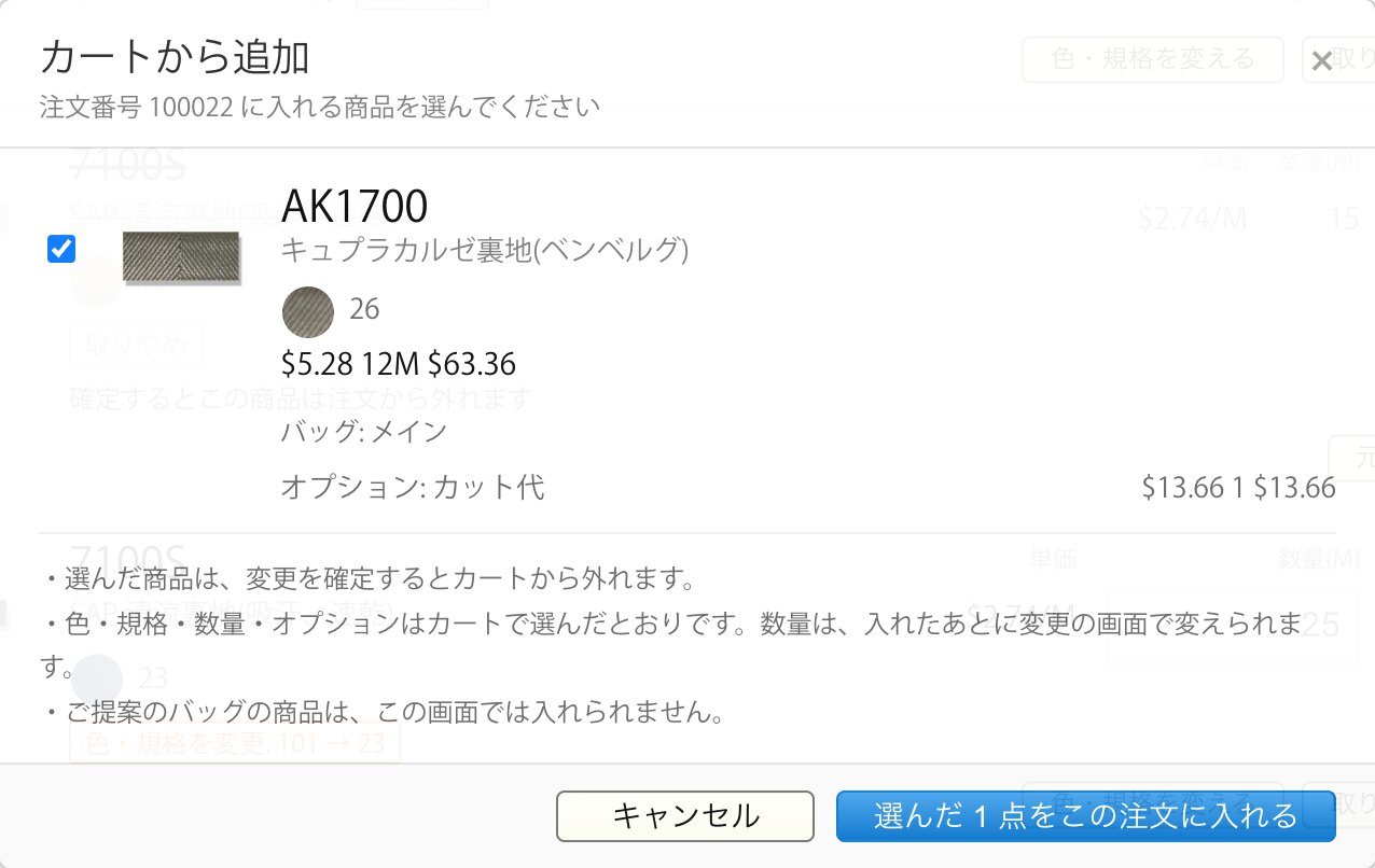 【新機能】注文履歴から注文内容を変更できるようになりました(商品の追加・数量や色の変更)