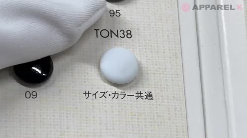 TON38 シンプル ナイロン ボタン 大阪プラスチック工業(DAIYA BUTTON