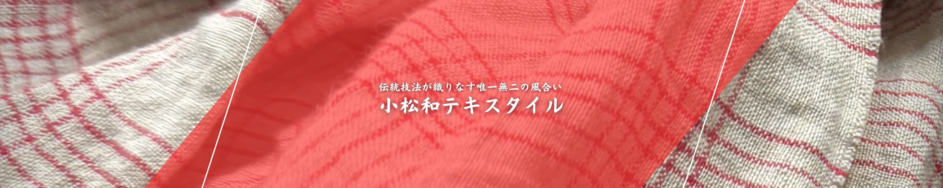 komatsuwatextile202504