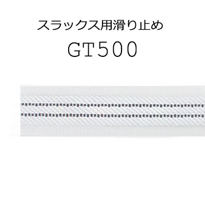 GT500 縫い付けタイプ スラックス・スカート用 スベリ止め[マーベルト] ヤマモト(EXCY)